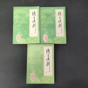 续三侠剑 上中下册 全三册 3本合售