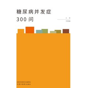 糖尿病并发症300问