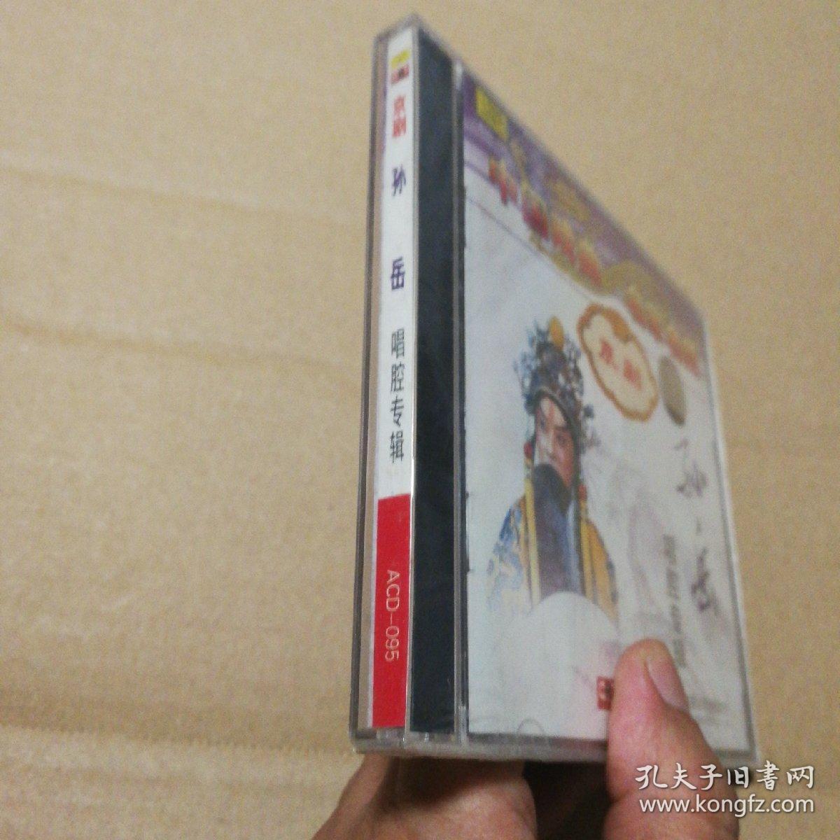 中国新曲，名家名段，孙岳唱腔专辑（2CD)全新未拆