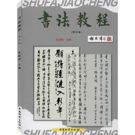 正版 书法教程(修订版) 朱儒楚编 中国财富出版社