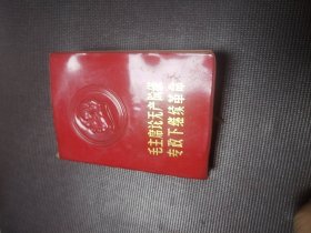 《毛主席论无产阶级专政下继续革命》128开