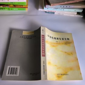 中國電視劇發(fā)展史綱