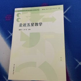 走近五星教学