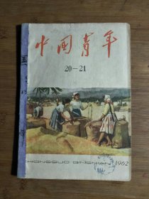 ●怀旧青年第一刊：十三陵公社果园见闻《中国青年》海防前线写生画选（黄胄等作）【1962年第20-21期16开】！