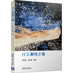 新华正版 IT工程师之炼 申艳光,范永健 编 9787302579977 清华大学出版社