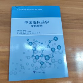 中国临床药学发展报告