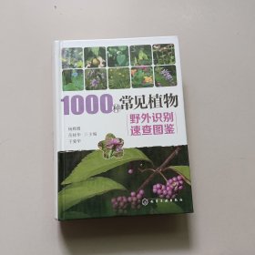 1000种常见植物野外识别速查图鉴【精装】