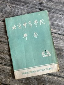 北京中医学院学报 1984.1（纵论四逆汤及其类方、治疗再生障碍性贫血验案、妇科临床验案四则、409例慢性胃炎辨证分型初探、固冲汤治疗功能性子宫出血50例、针刺法治疗颈后多发性疖肿17例、慢性腹泻治验、周期性包块治验、专病专方不可忽视、治疗胃脘痛的经验方、五灵脂散的临床应用…