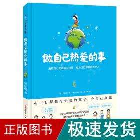 做自己热爱的事（了解并发现自己的潜能与特质，让每个孩子都用他自己的方式发光）