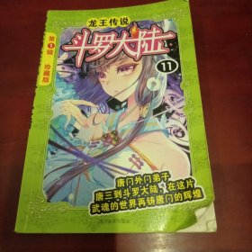 斗罗大陆11漫画版