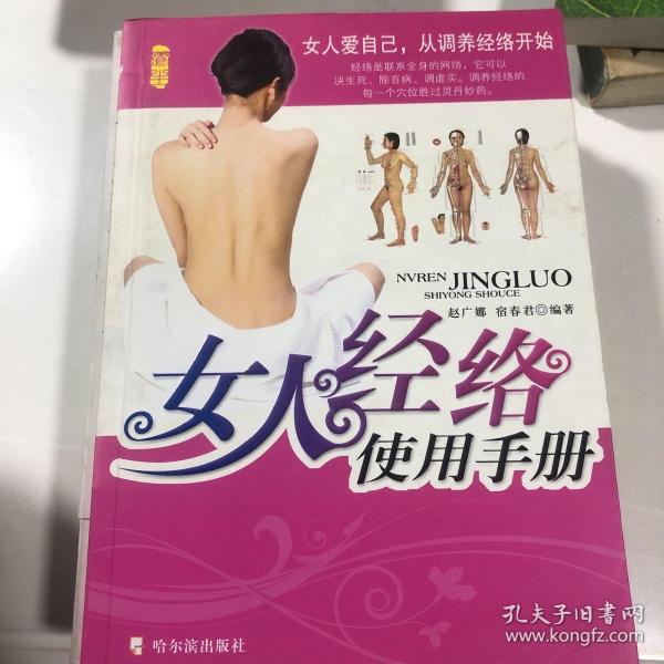 女人经络使用手册