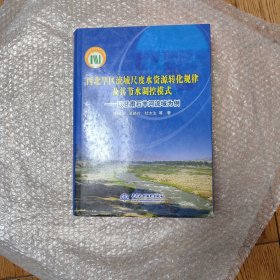 西北旱区流域尺度水资源转化规律及其节水调控模式：以甘肃石羊河流域为例