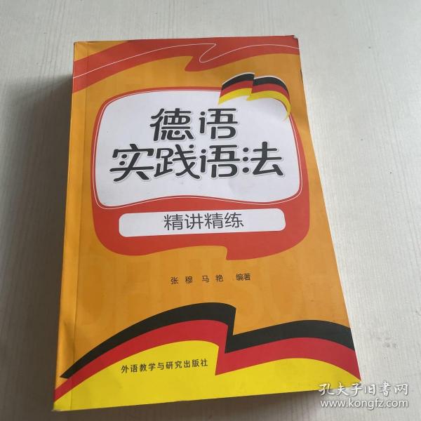 德语实践语法：精讲精练