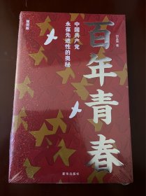 百年青春：中国共产党永葆先进性的奥秘（插图版）