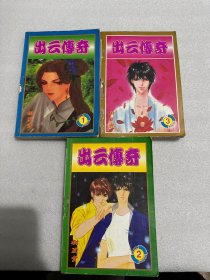 出云传奇（1-3册全）