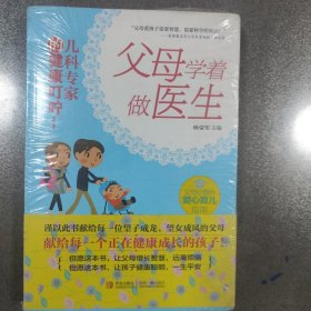 父母学着做医生：儿科专家的健康叮咛