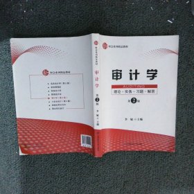 审计学：理论·实务·习题·解答（第二版）