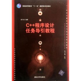 C++程序设计任务导引教程（21世纪计算机科学与技术实践型教程）