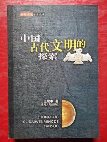 中国古代文明的探索