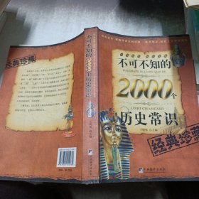 不可不知的2000个历史常识