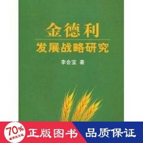 金德利發(fā)展戰(zhàn)略研究 經(jīng)濟(jì)理論、法規(guī) 李會寶