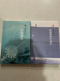 枪林弹雨中成长（修订1版）厚积薄发 两本合售