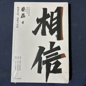 相信 塑封未拆新书