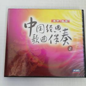 中国经典歌曲伴奏2（3CD）