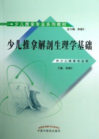 少儿推拿专业系列教材：少儿推拿解剖生理学基础（供少儿推拿专业用）