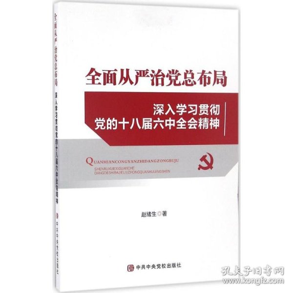 全面从严治党总布局——深入学习贯彻党的十八届六中全会精神