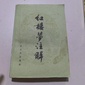 红楼梦注解