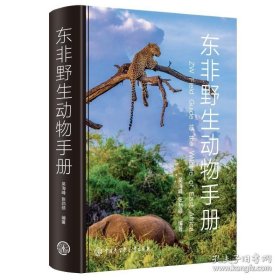 东非野生动物手册【原装塑封】正版当天发顺丰