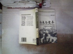 传承与变异:广州百年文化演变历程
