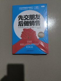 先交朋友，后做销售（ 美国“业务之神”的绝学，签约率高达99%。美国安利、国际保险、辉瑞制药销售员培训专用，让客户笑着签单的秘诀！