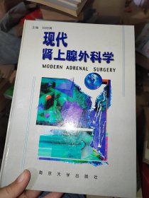 现代肾上腺外科学