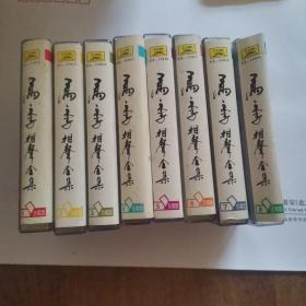 马季相声全集·珍藏版（纪念从艺四十周年1956-1996）1、2、3、4、5、6、7、8合售