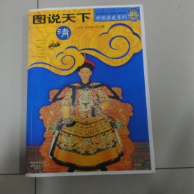 图说天下：中国历史系列
