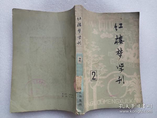 红楼梦学刊 1979年第二辑（馆藏，内页无涂画）