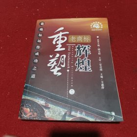 重塑老商标辉煌:老商标动作成功之道