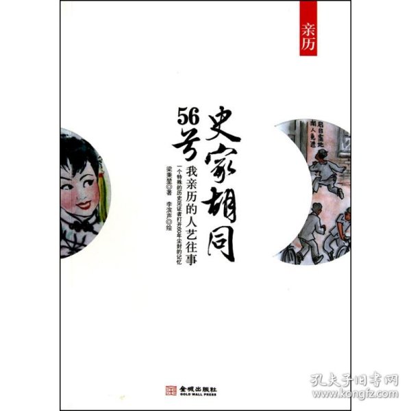 史家胡同56号：我亲历的人艺往事