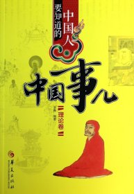 中国人要知道的中国事儿(理论卷)