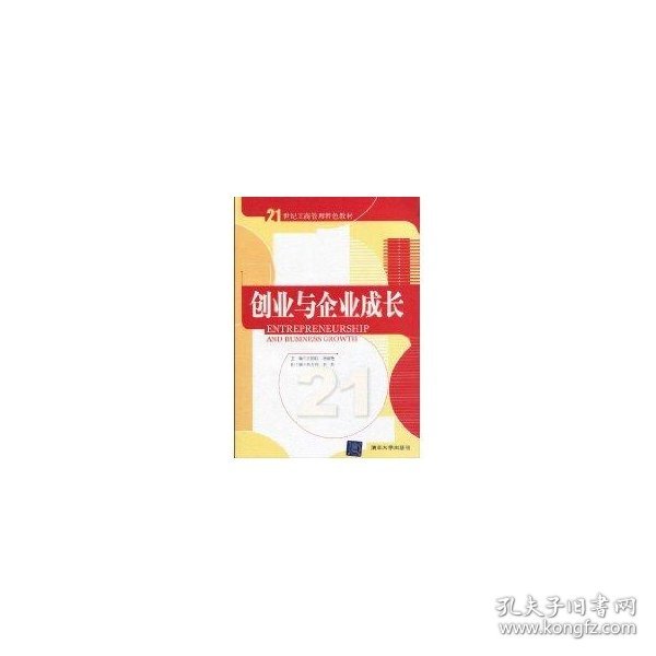 21世纪工商管理特色教材：创业与企业成长