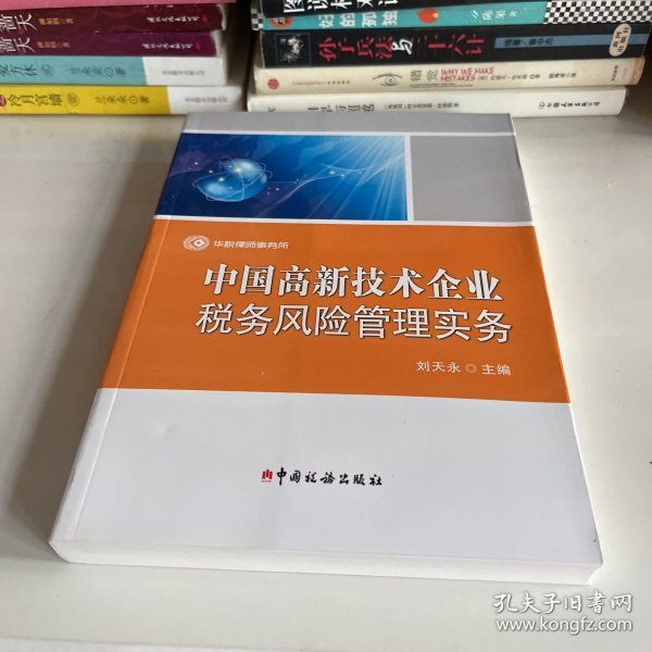 中国高新技术企业税务风险管理实务