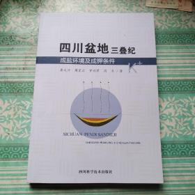 四川盆地三叠纪成盐环境及成钾条件