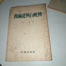 西厢記与白蛇傅