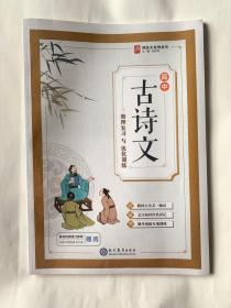 高中古诗文 整理复习与优化训练（塑封）