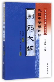 制药大纲(民国中医药课程)/传统医学战略研究丛书