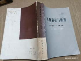 苏联权与欧洲 1945——1970