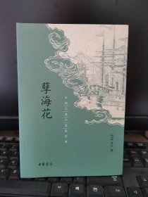 孽海花：中国古典小说最经典