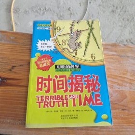 可怕的科学：时间揭秘